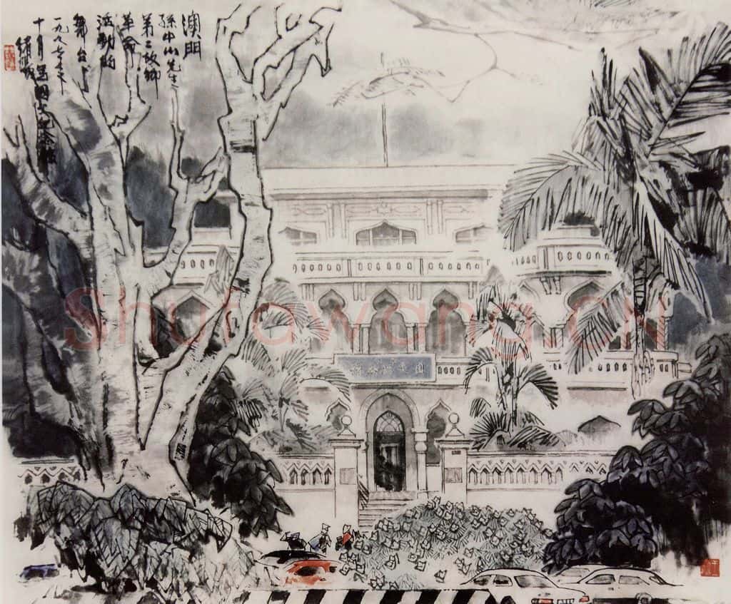 1997年 王绪阳《澳门孙中山纪念馆》书画作品