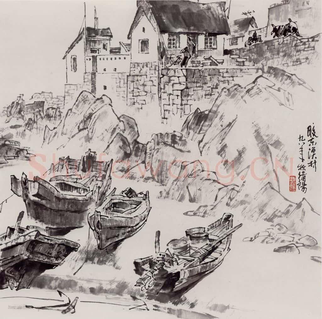 1999年 王绪阳《小滩》书画作品