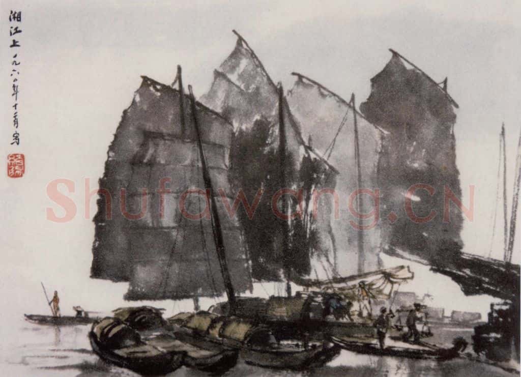1961年 王绪阳《湘江帆影》书画作品