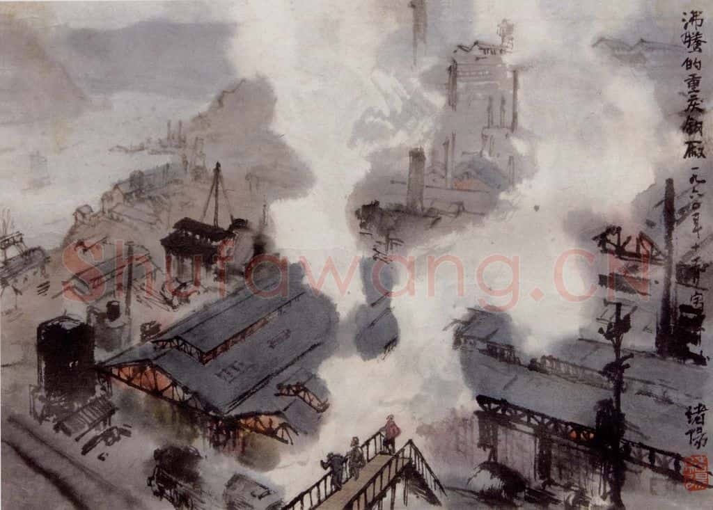 1960年 王绪阳《钢城》书画作品