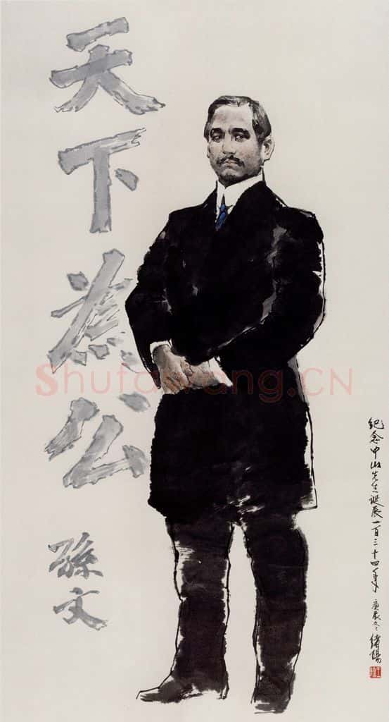 1997年 王绪阳《天下为公》书画作品