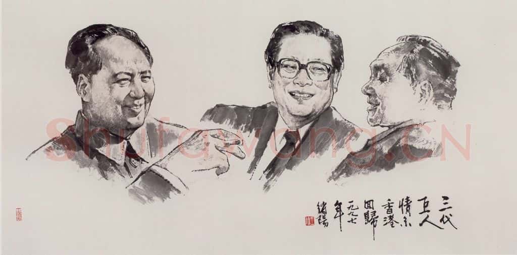 1997年 王绪阳《三代巨人》书画作品