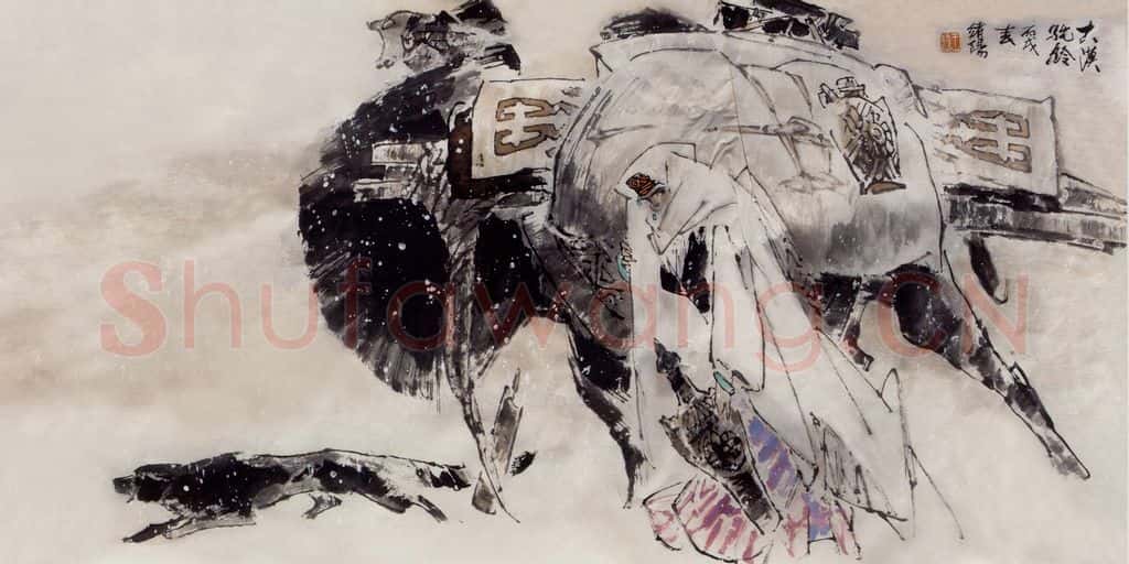 1998年 王绪阳《大漠驼铃》书画作品