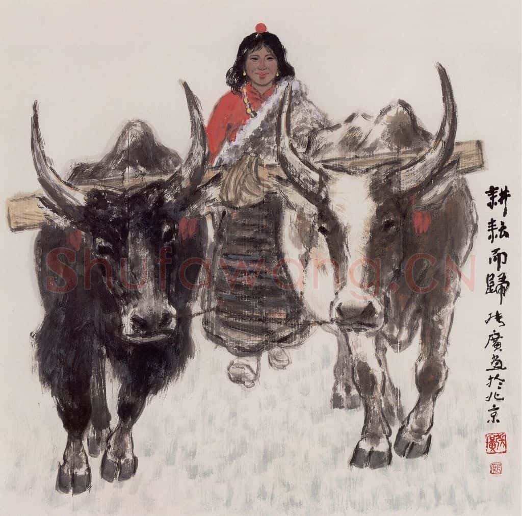 现代 张广《耕耘而归》书画作品