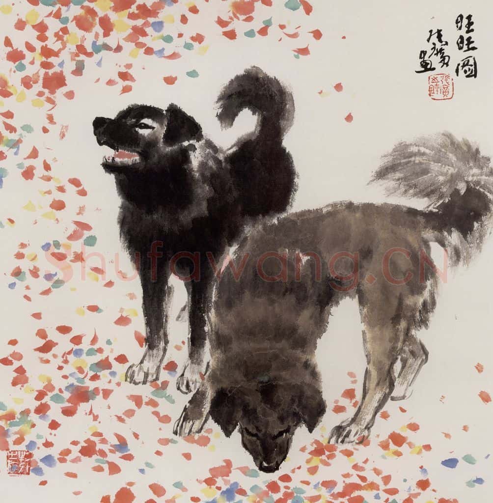 现代 张广《旺旺图》书画作品