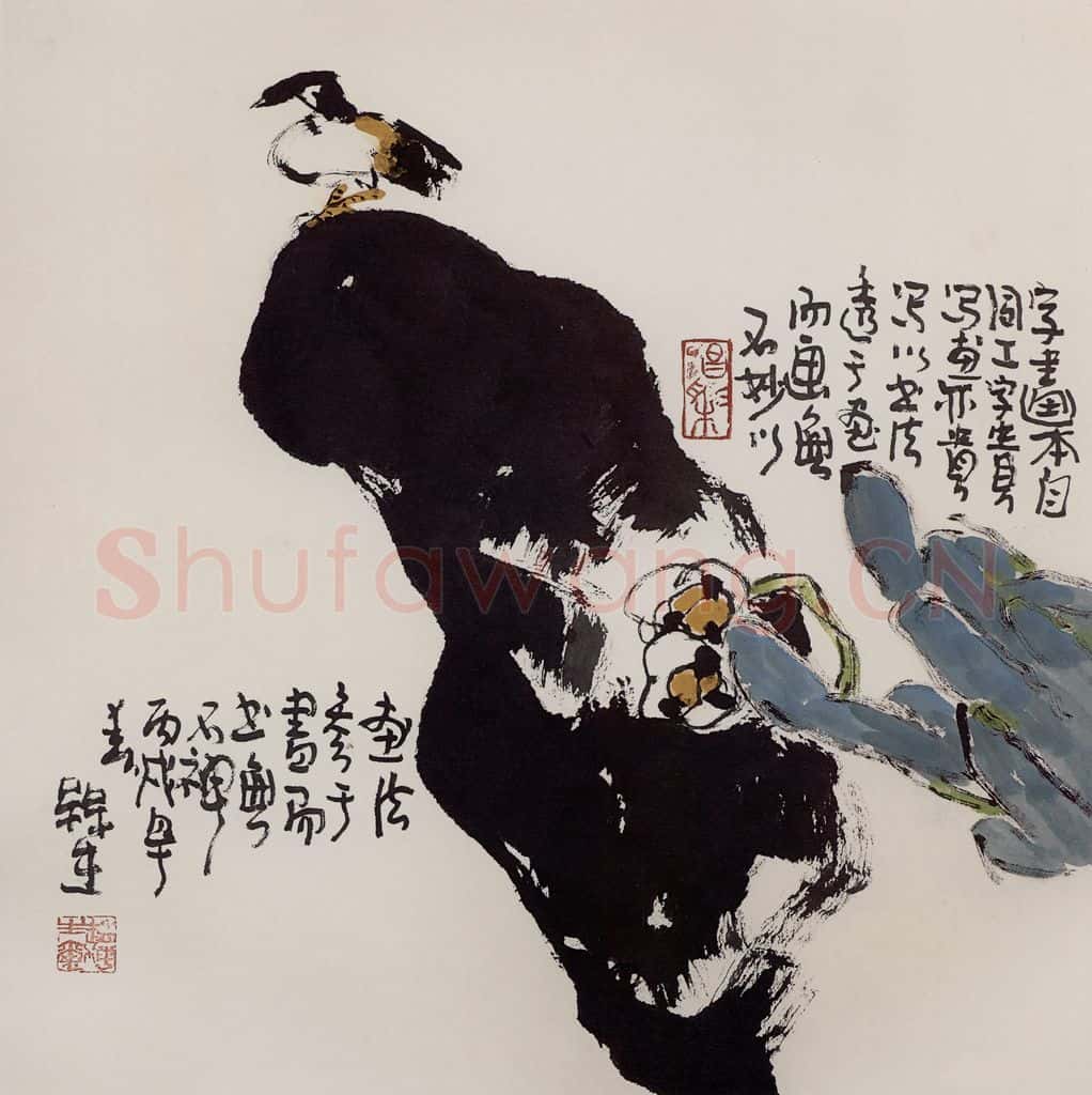 2006年 赵梅生《字画同工》书画作品
