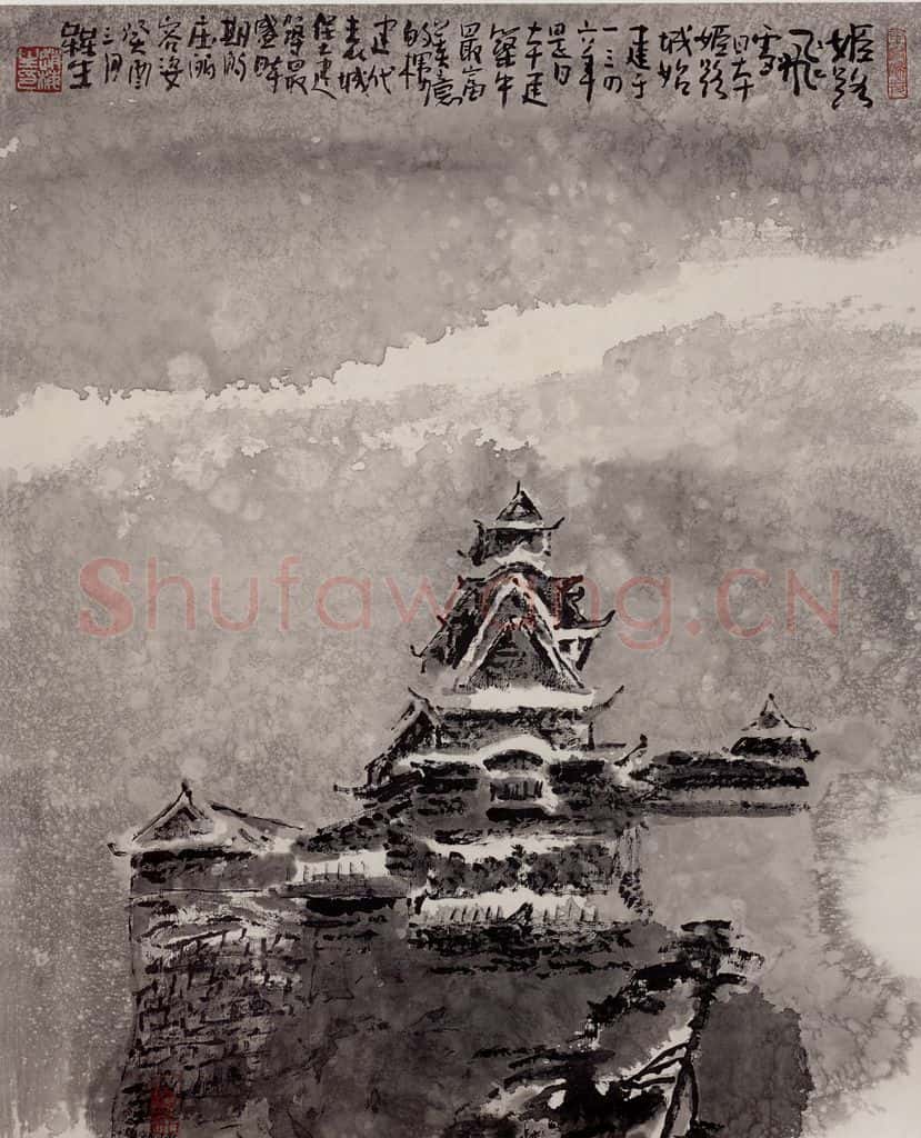 2003年 赵梅生《姬路飞雪》书画作品