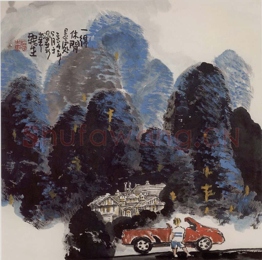 2004年 赵梅生《一得休闲是处》书画作品