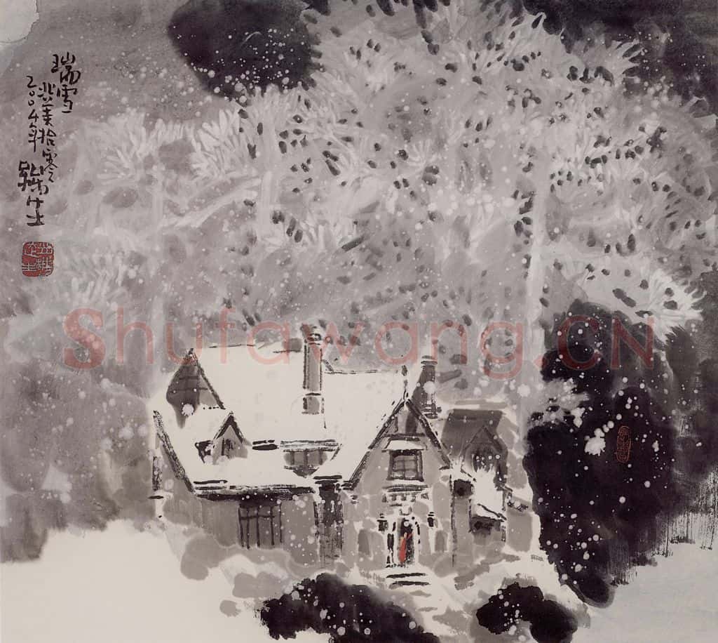 2004年 赵梅生《瑞雪》书画作品