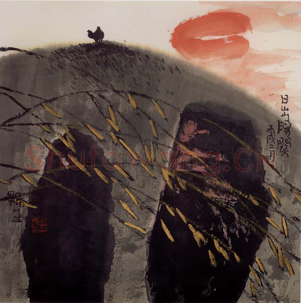 2006年 赵梅生《日出阳关》书画作品