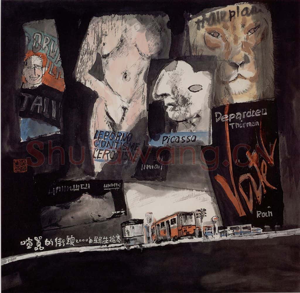 2000年 赵梅生《喧嚣的街头》书画作品