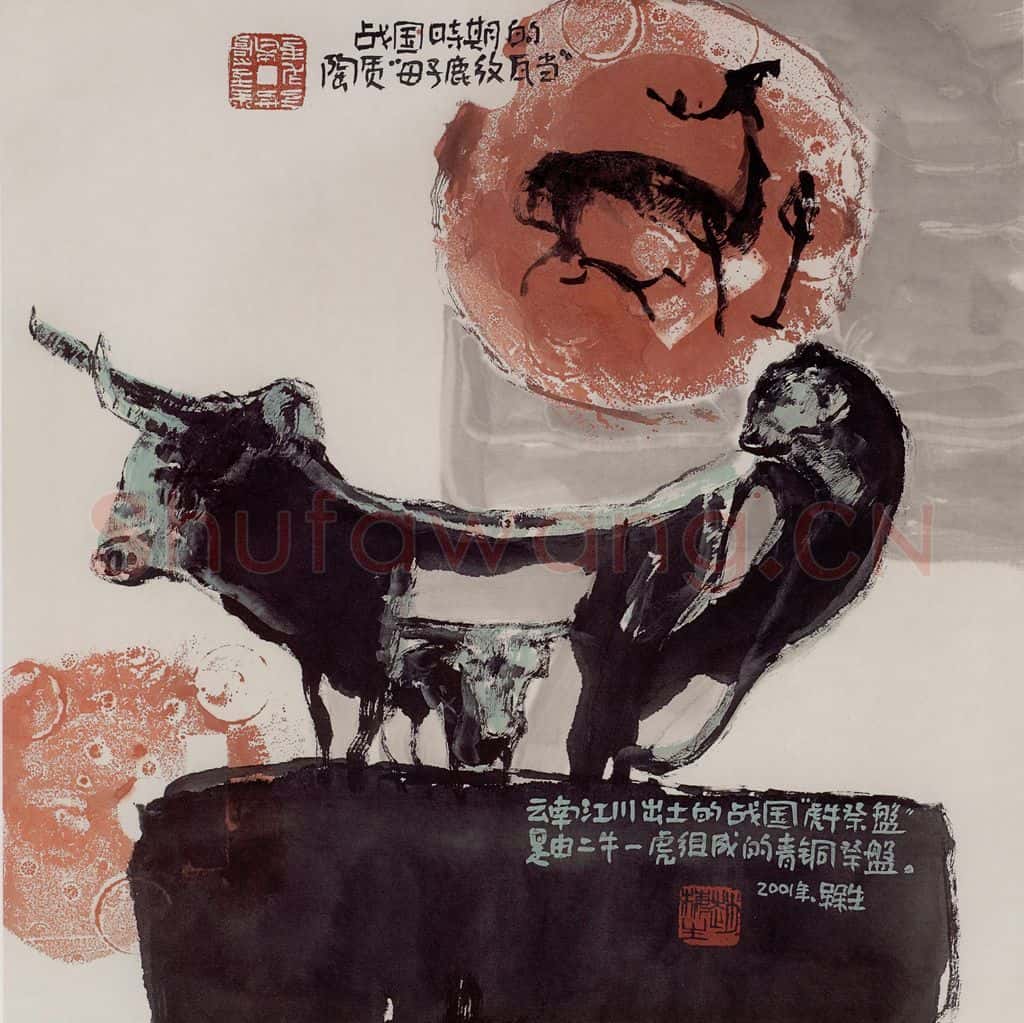 2001年 赵梅生《战国瓦当及青铜祭盘》书画作品