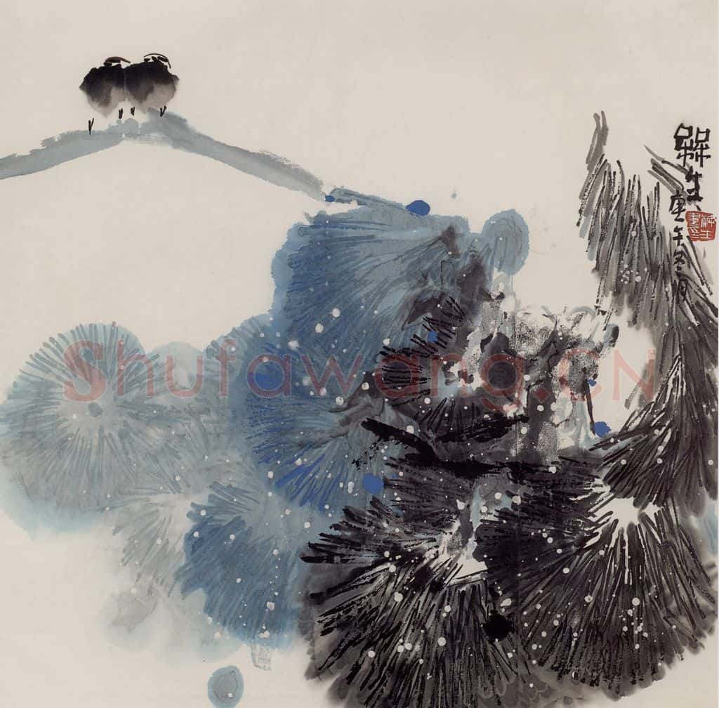 1990年 赵梅生《寒松》书画作品