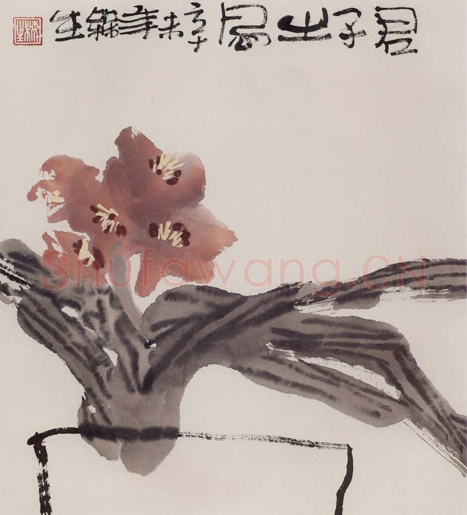 1991年 赵梅生《君子之风》书画作品