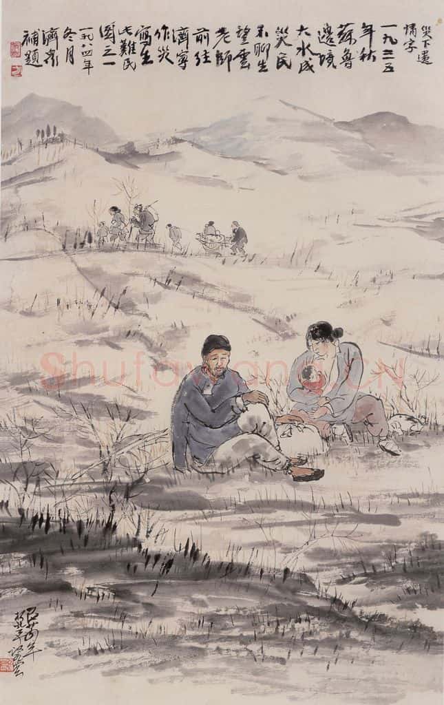 1935年 赵望云《难民图》书画作品