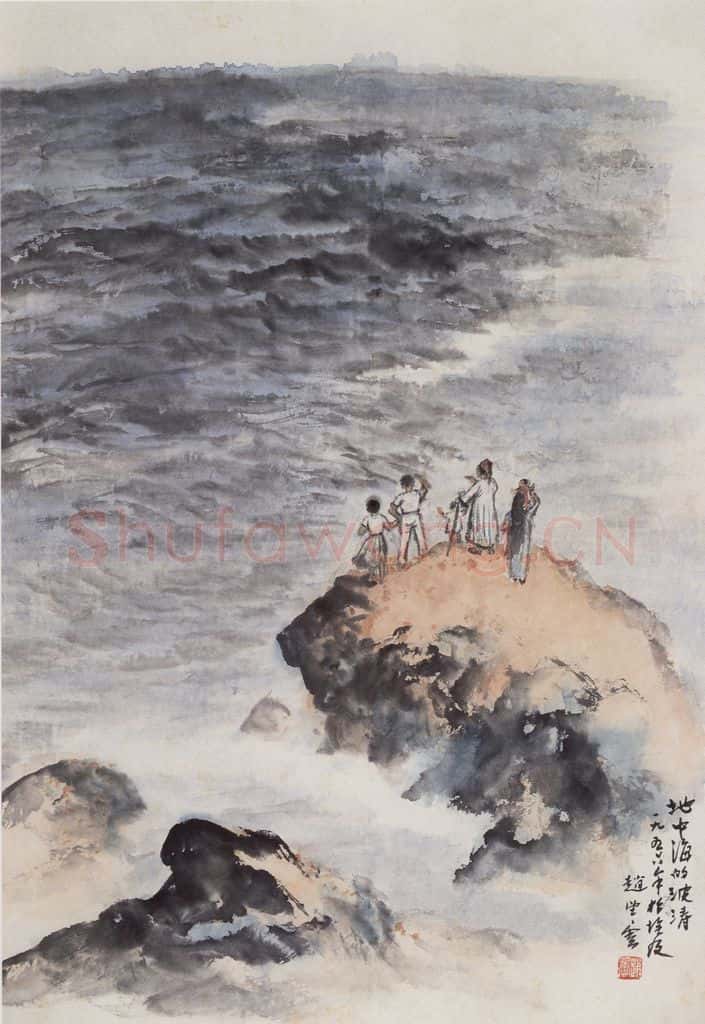 1956年 赵望云《地中海的波涛》书画作品