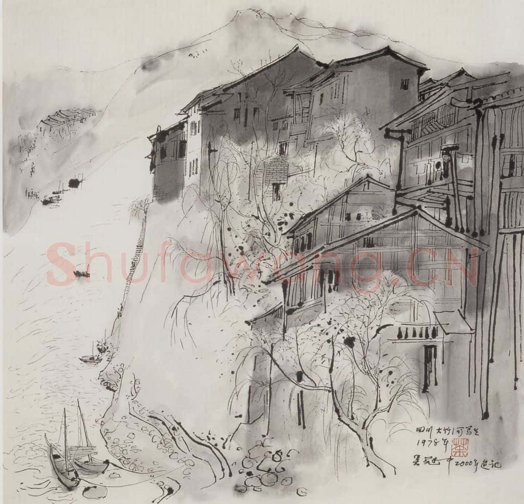 1978年 吴冠中 四川大竹河写生 书画作品