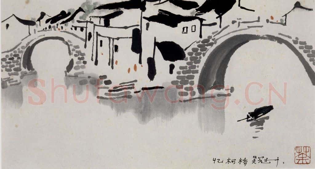 1987年 吴冠中 忆柯桥 书画作品