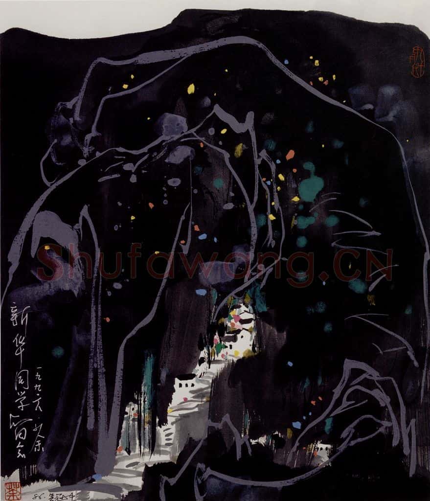 1986年 吴冠中 幽谷人家 书画作品