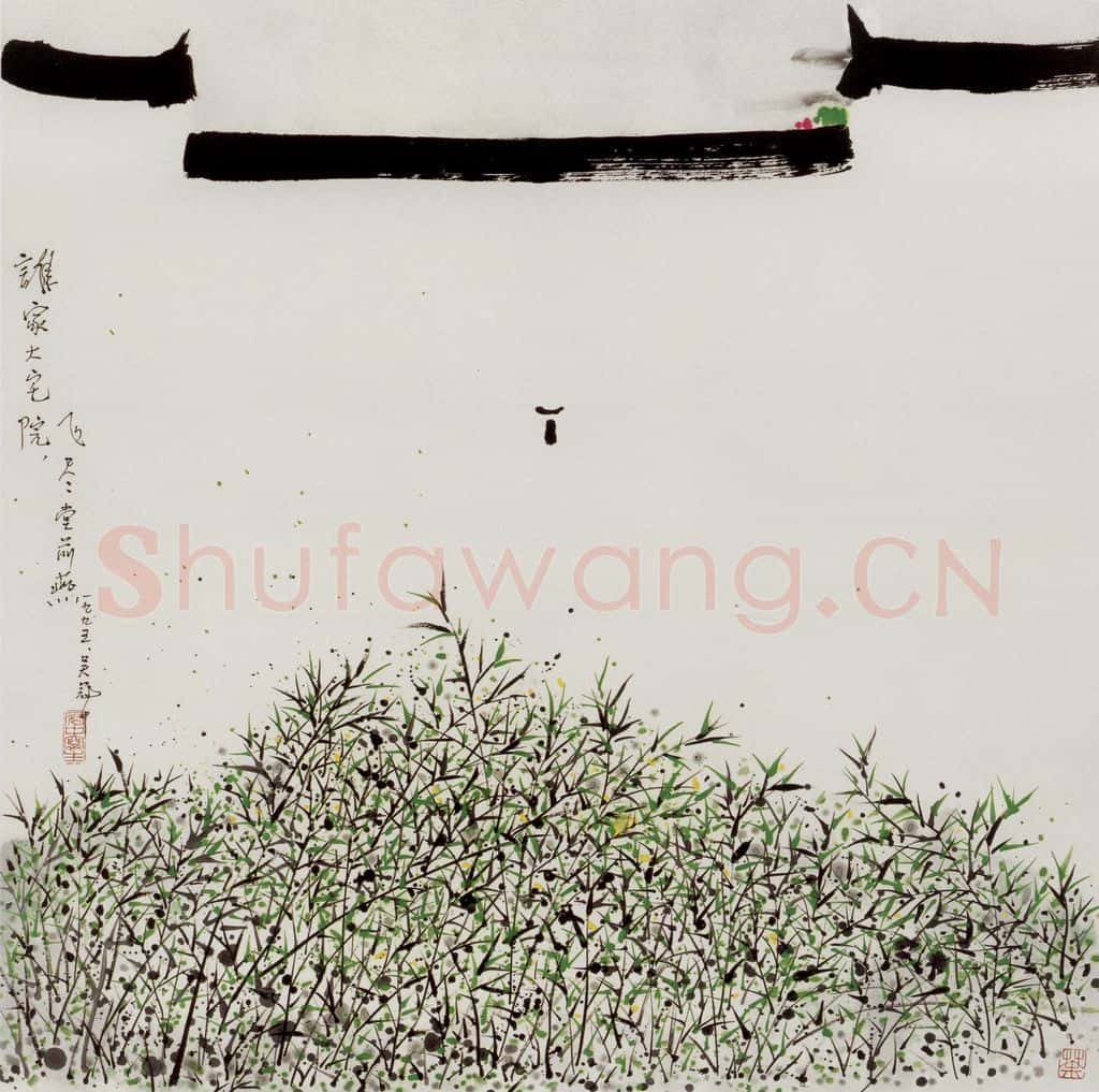 1995年 吴冠中 谁家大宅院 书画作品