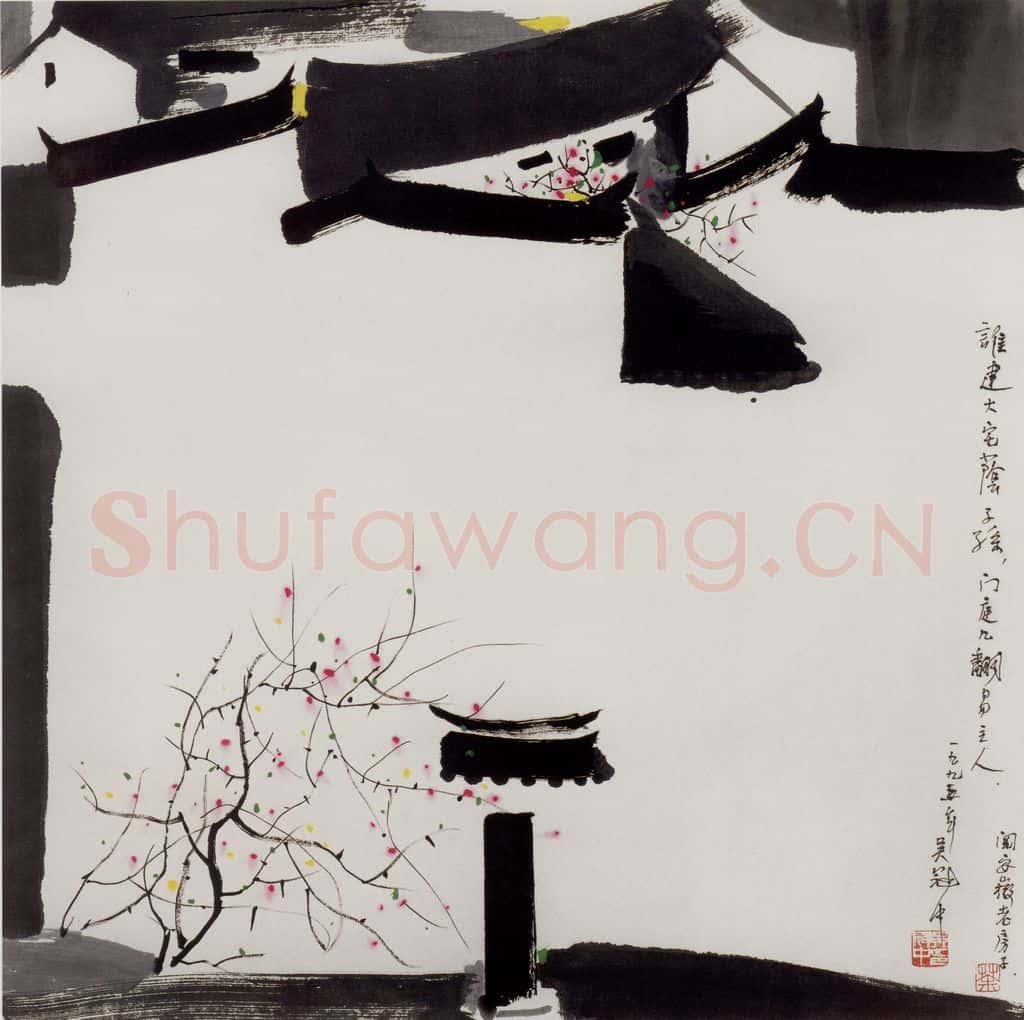 1995年 吴冠中 谁建大宅荫子孙 书画作品