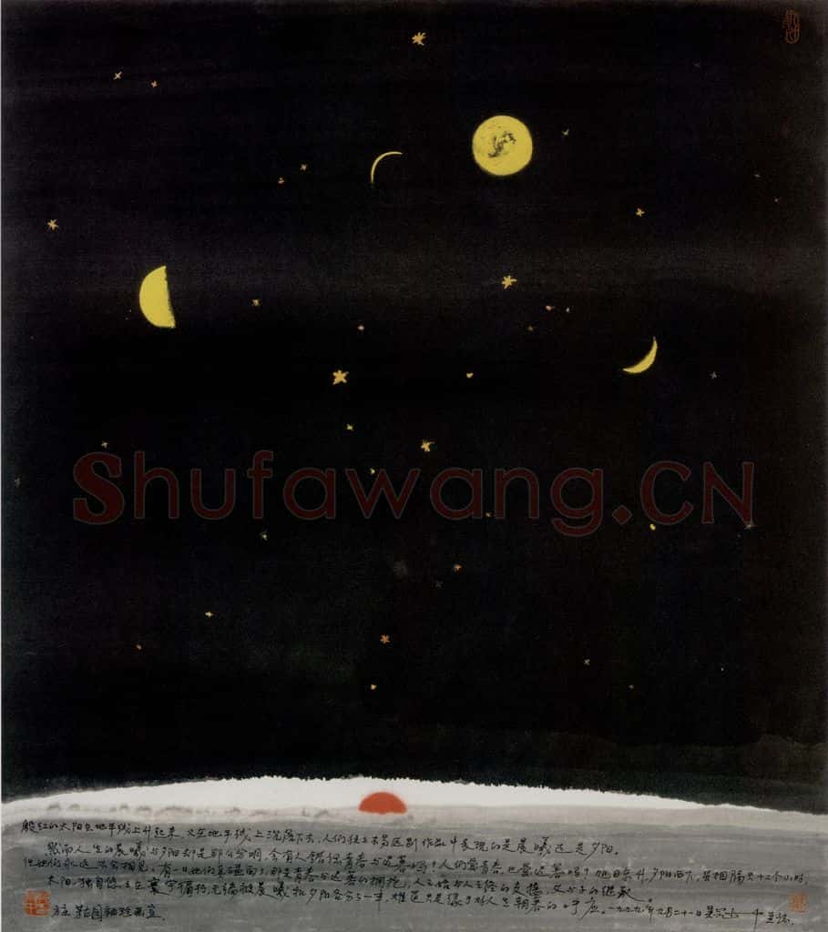 1999年 吴冠中 夕阳兮晨曦 书画作品