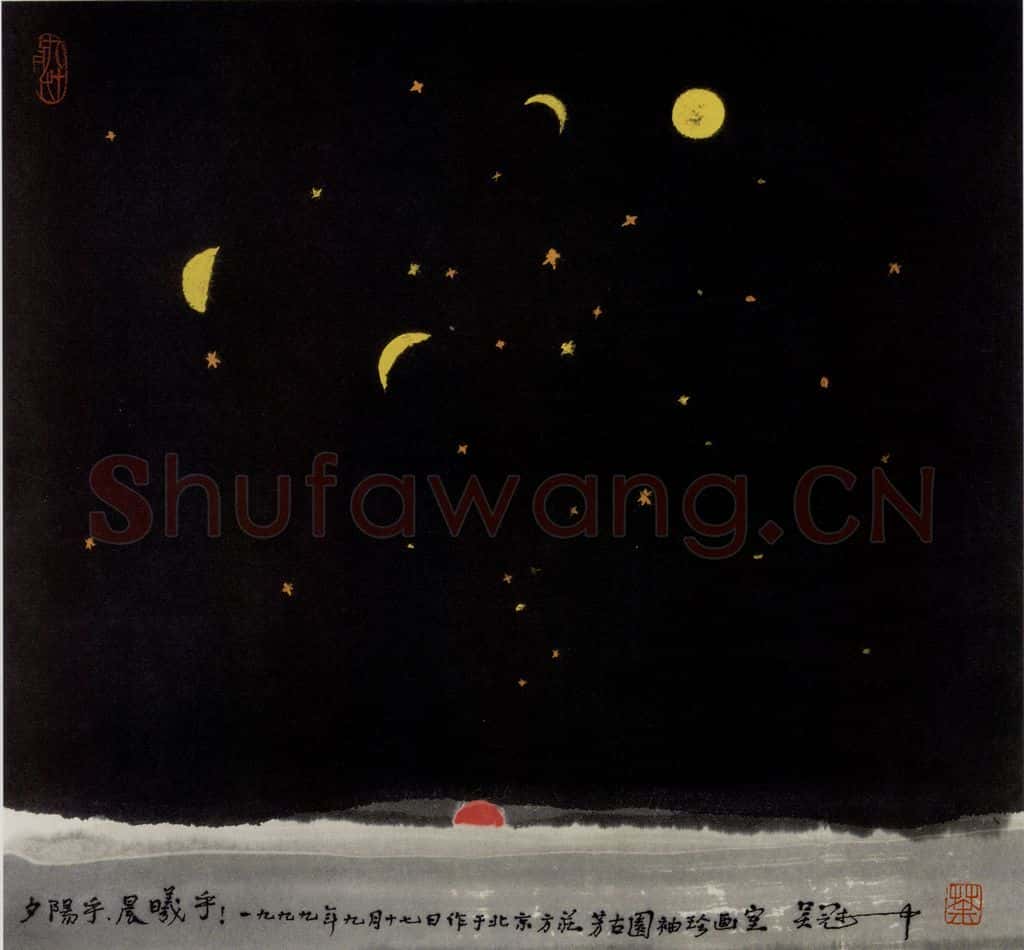 1999年 吴冠中 夕阳乎,晨曦! 书画作品