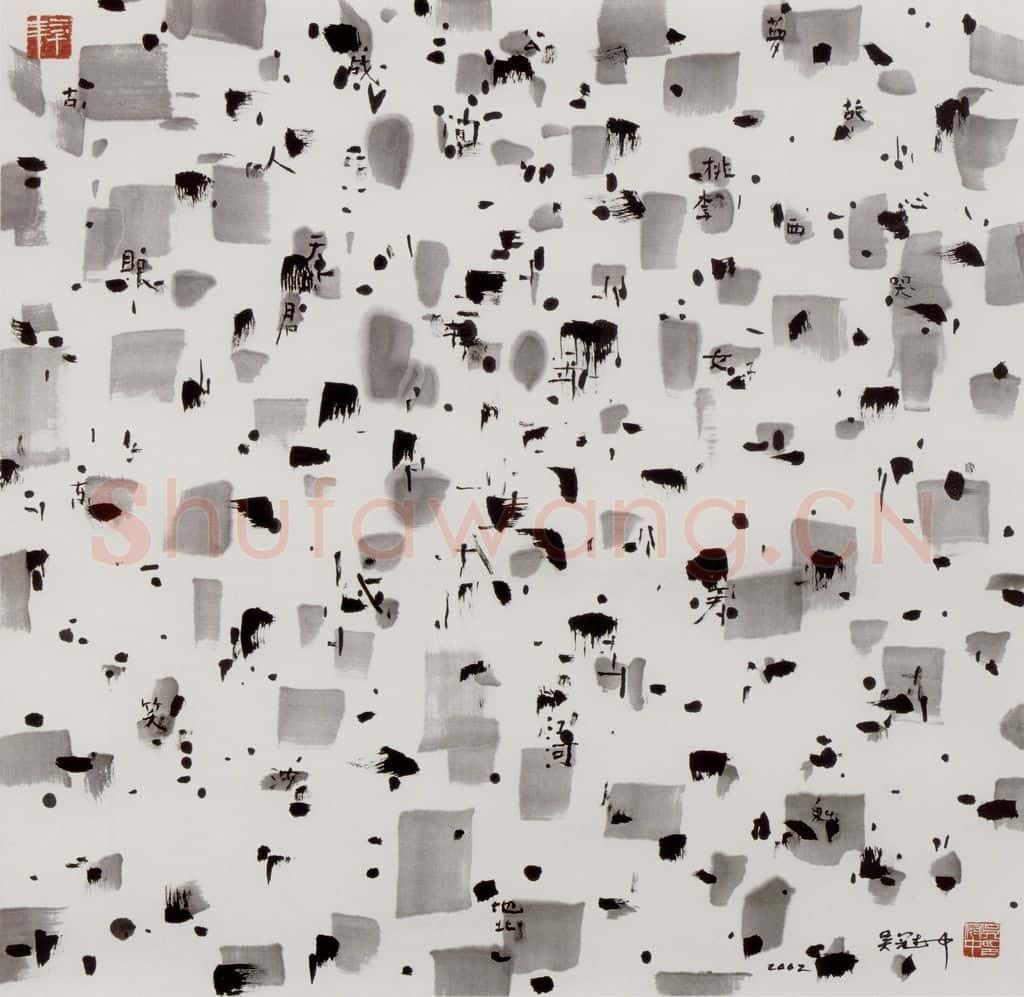 2002年 吴冠中 迹 书画作品
