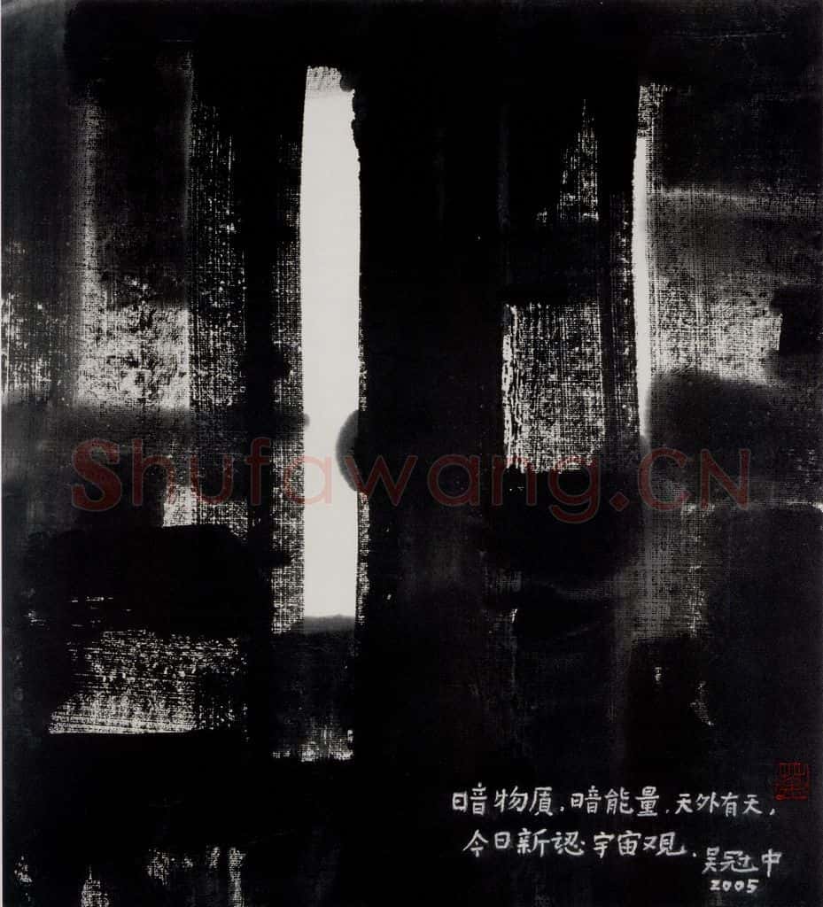 2005年 吴冠中 天外天 书画作品