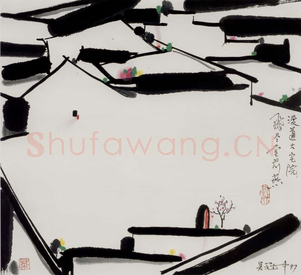 1997年 吴冠中 漫道大宅院 书画作品