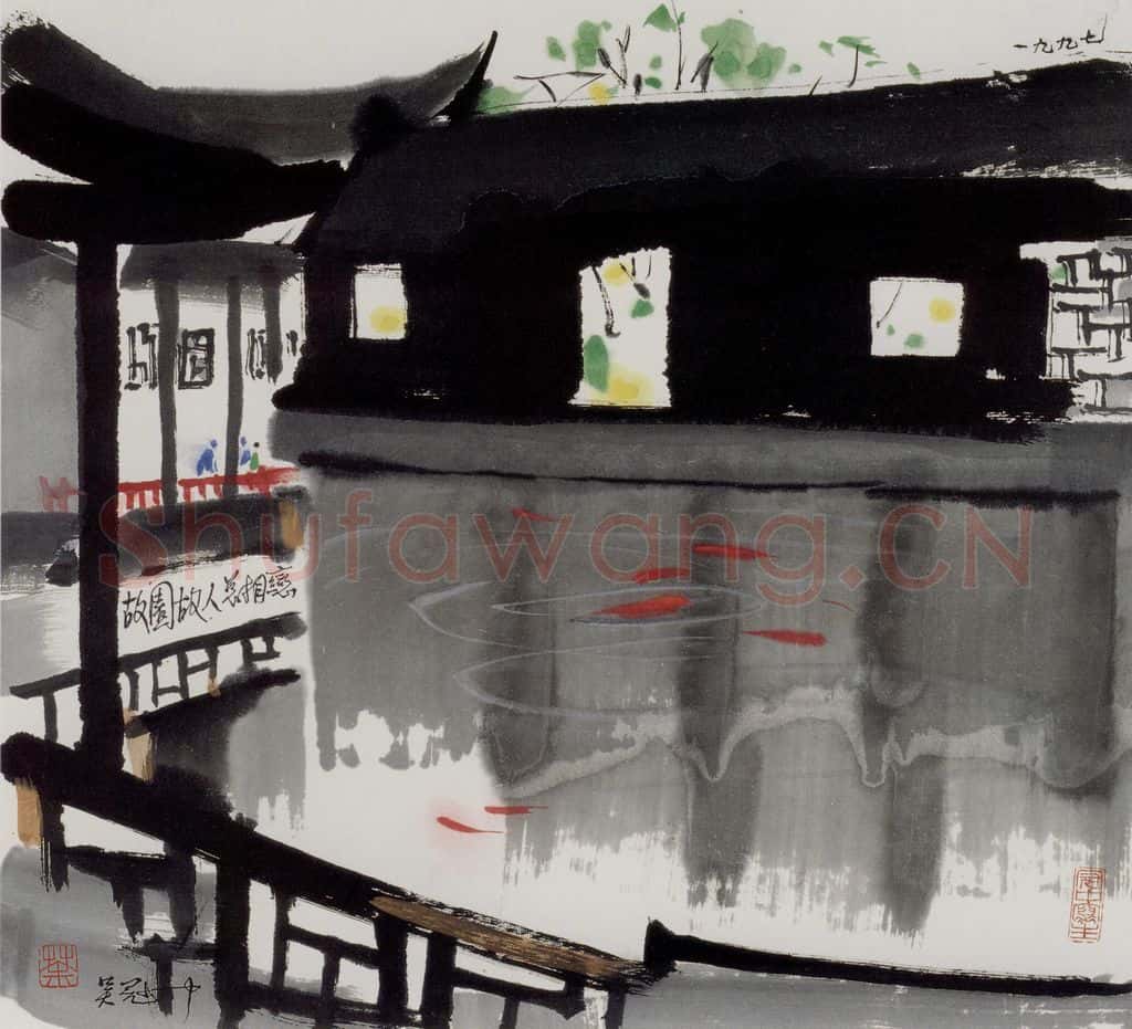 1997年 吴冠中 故园故人总相恋 书画作品