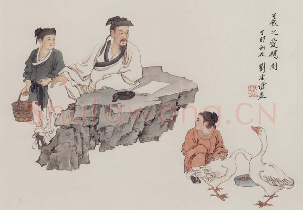 1987年 刘凌沧《羲之爱鹅图》书画作品