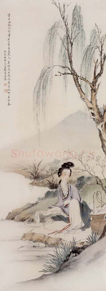 1943年 刘凌沧《西施浣纱》书画作品