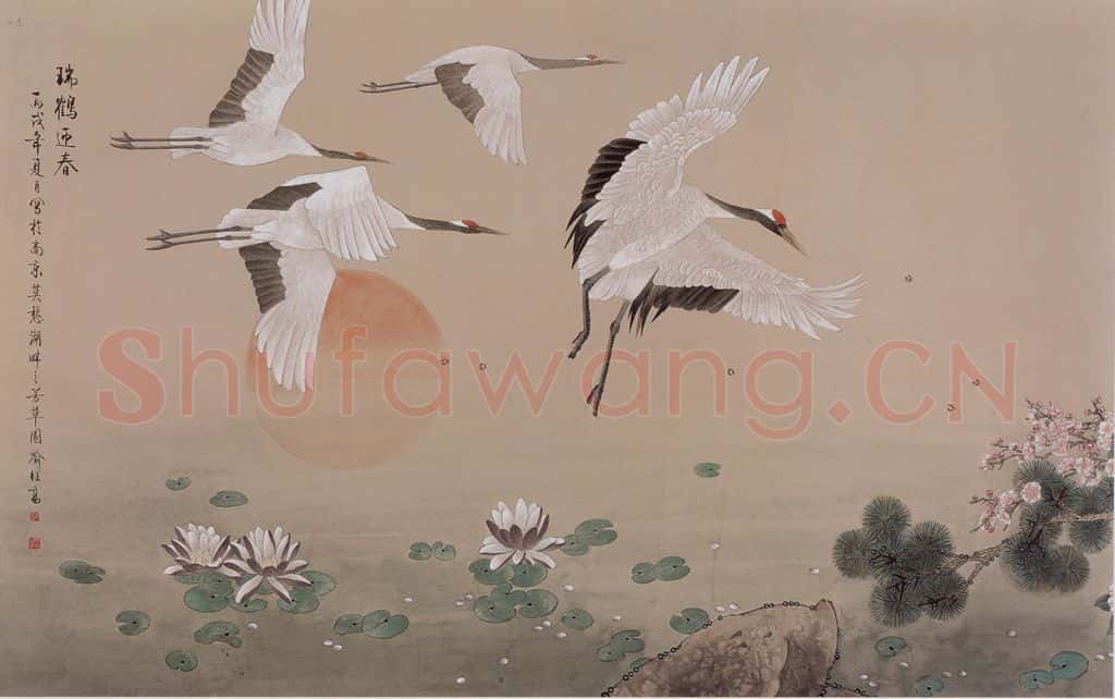 2006年 喻继高《瑞鹤英姿》书画作品