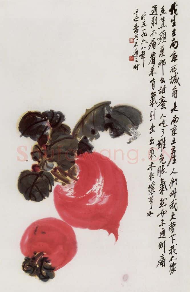 1968年 宗其香《大萝卜》书画作品