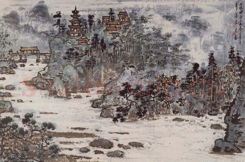 1994年 宗其香《道由白云尽》书画作品