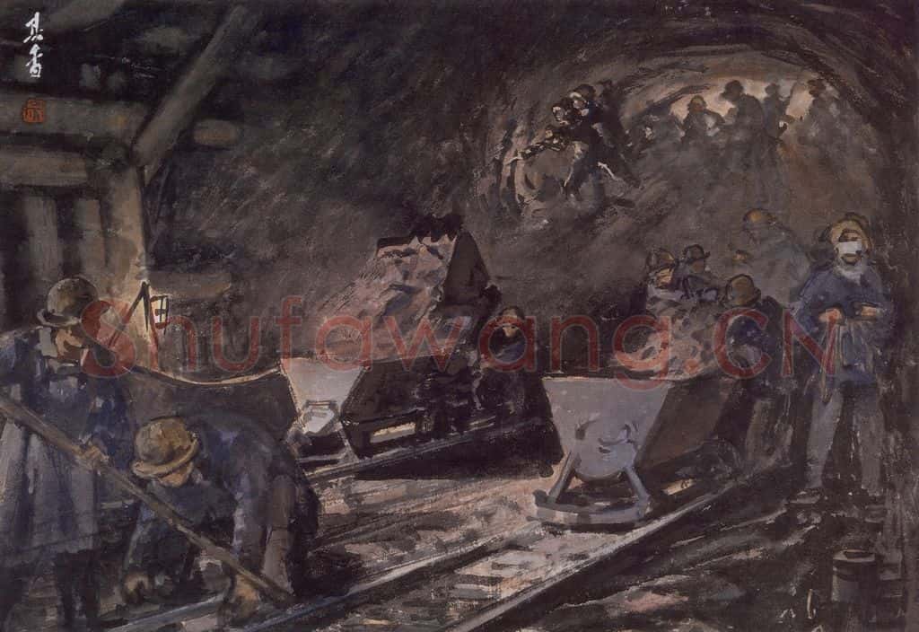 1955年 宗其香《掘进》书画作品