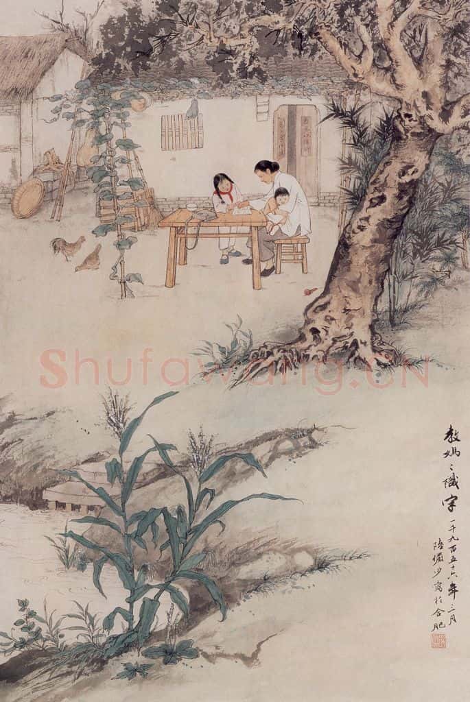 1956年 陆俨少 教妈妈识字 书画作品