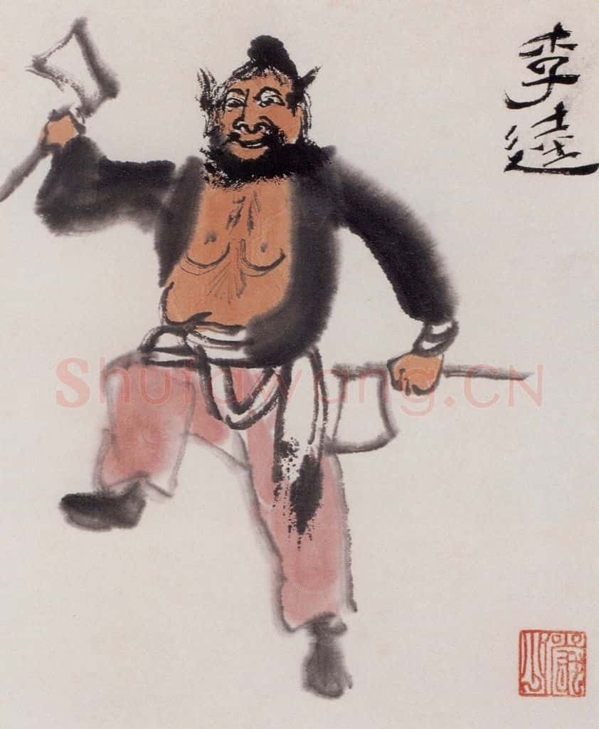 约20世纪50年代 陆俨少 水浒人物 书画作品