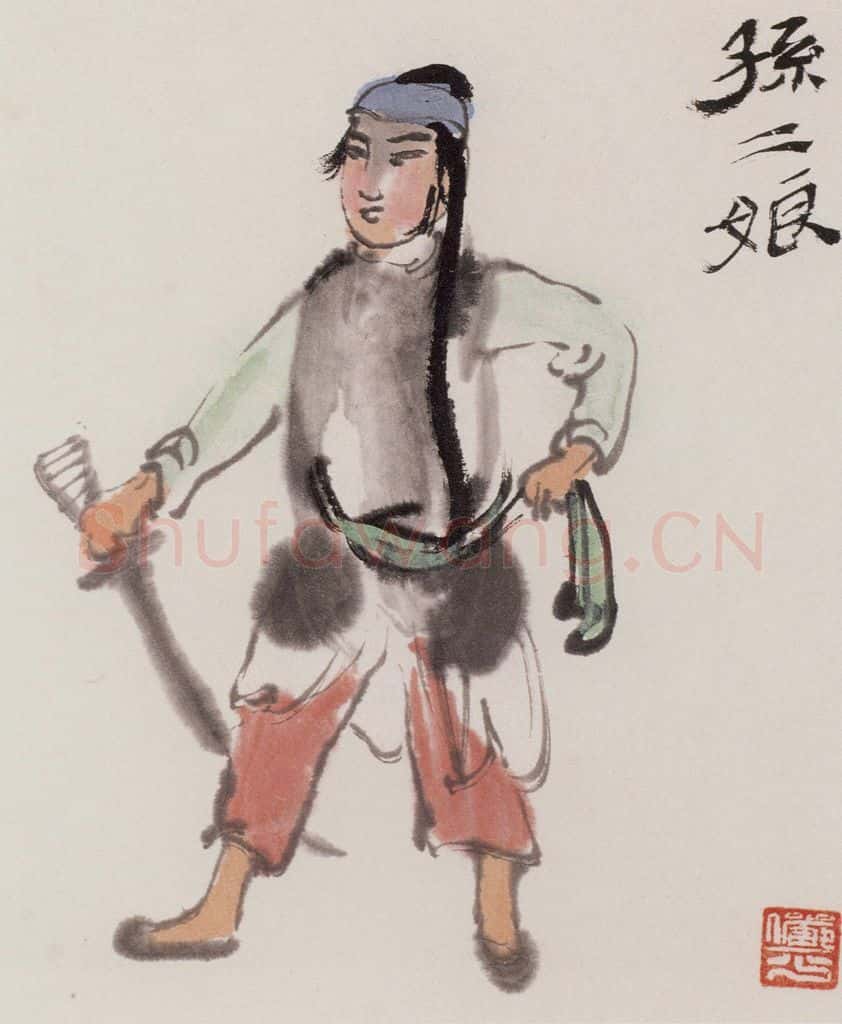 约20世纪50年代 陆俨少 水浒人物 书画作品