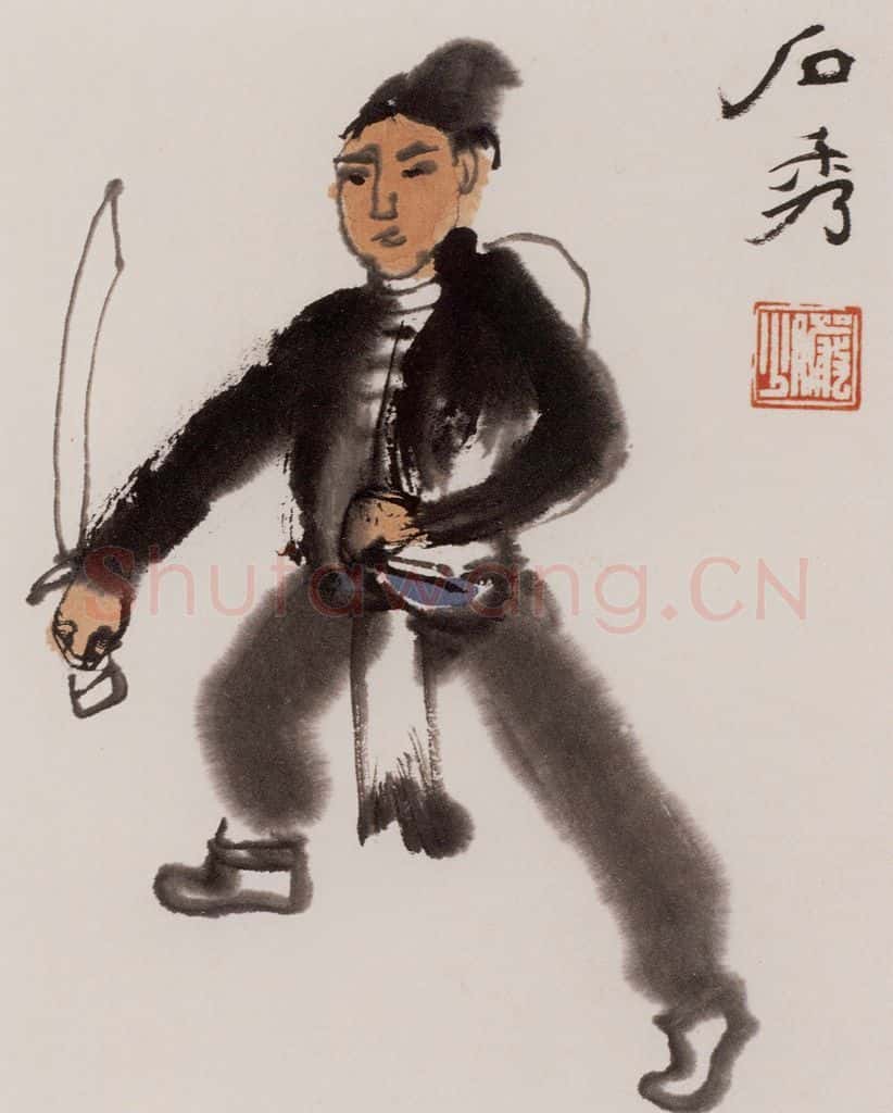 约20世纪50年代 陆俨少 水浒人物 书画作品