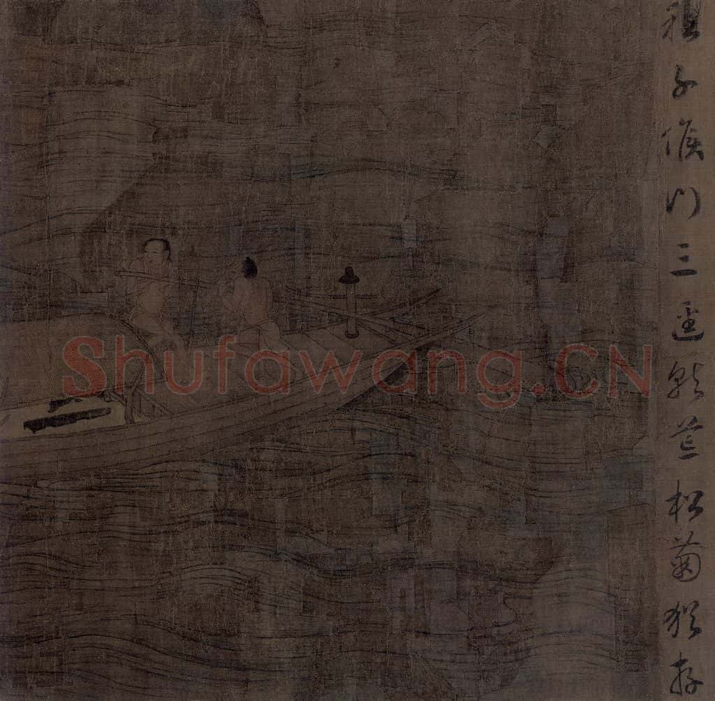 宋 佚名《归去来辞书画图》书画作品
