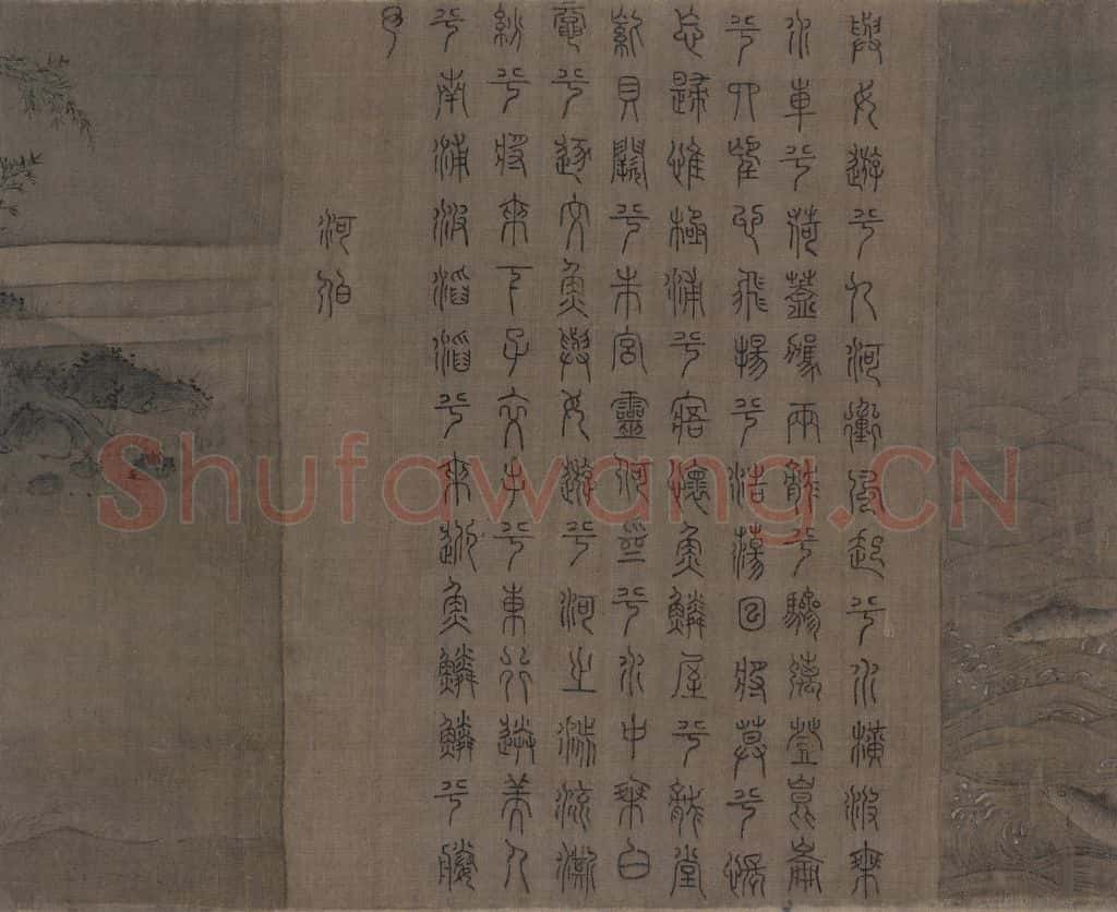 宋 佚名《九歌图》书画作品