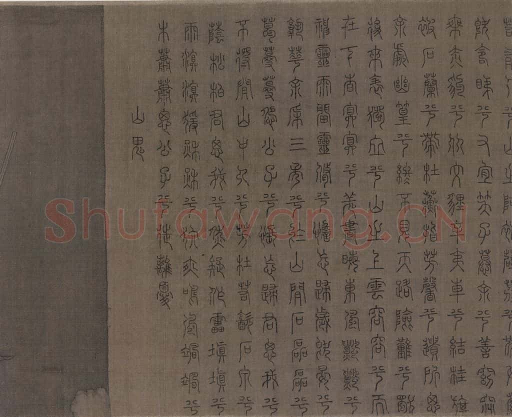 宋 佚名《九歌图》书画作品