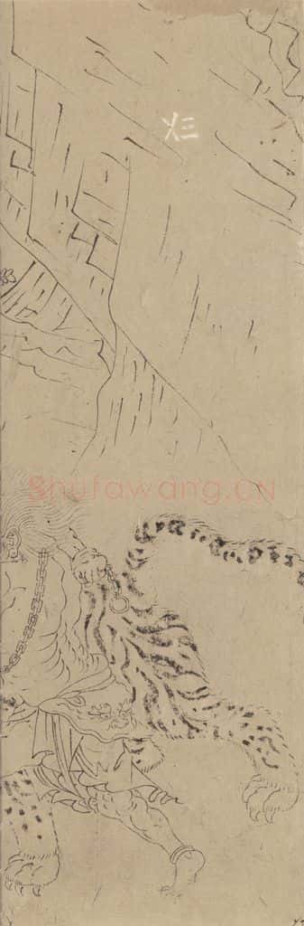 宋 佚名《道子墨宝:搜山图》书画作品