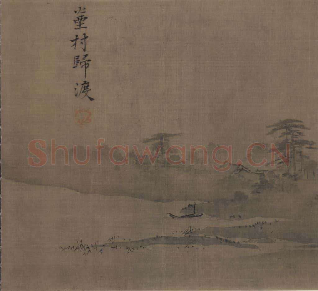 宋 夏珪 山水十二景 书画作品