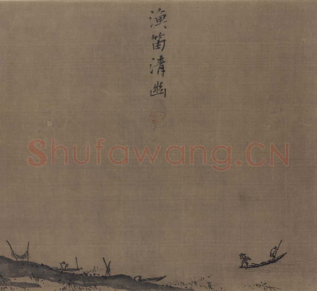 宋 夏珪 山水十二景 书画作品