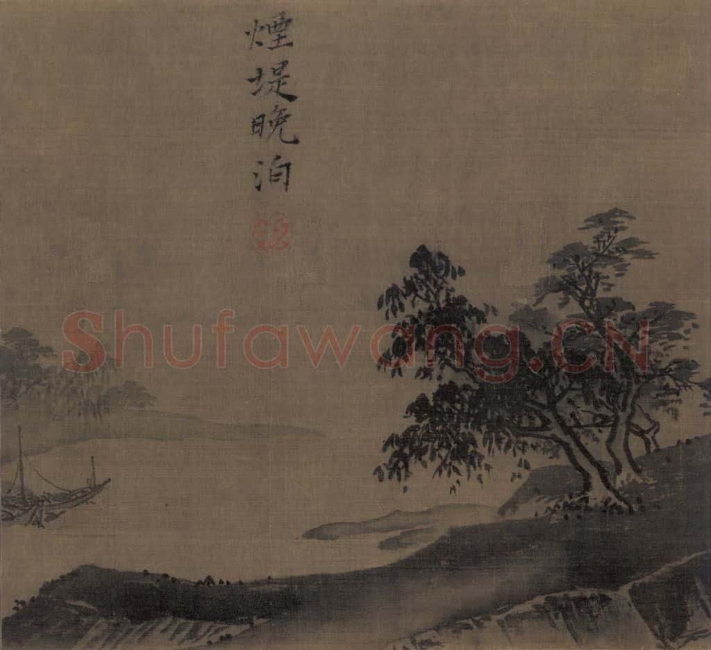 宋 夏珪 山水十二景 书画作品