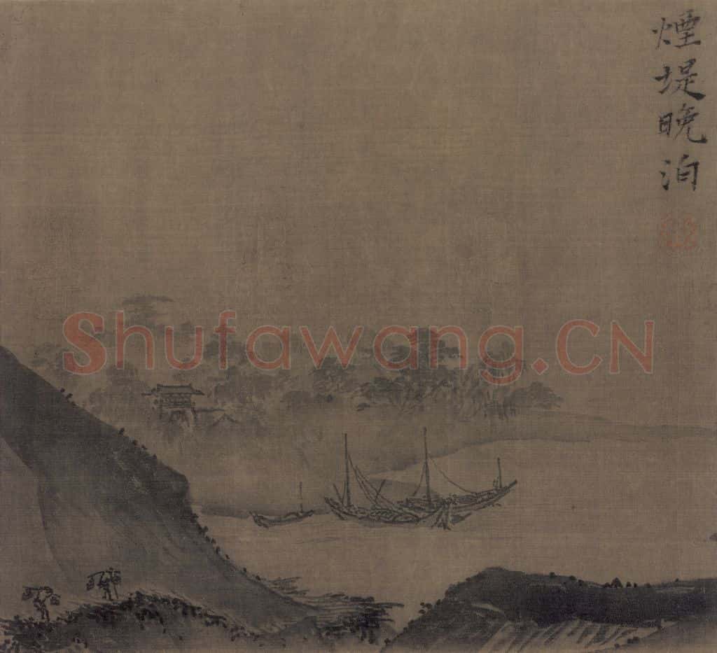 宋 夏珪 山水十二景 书画作品