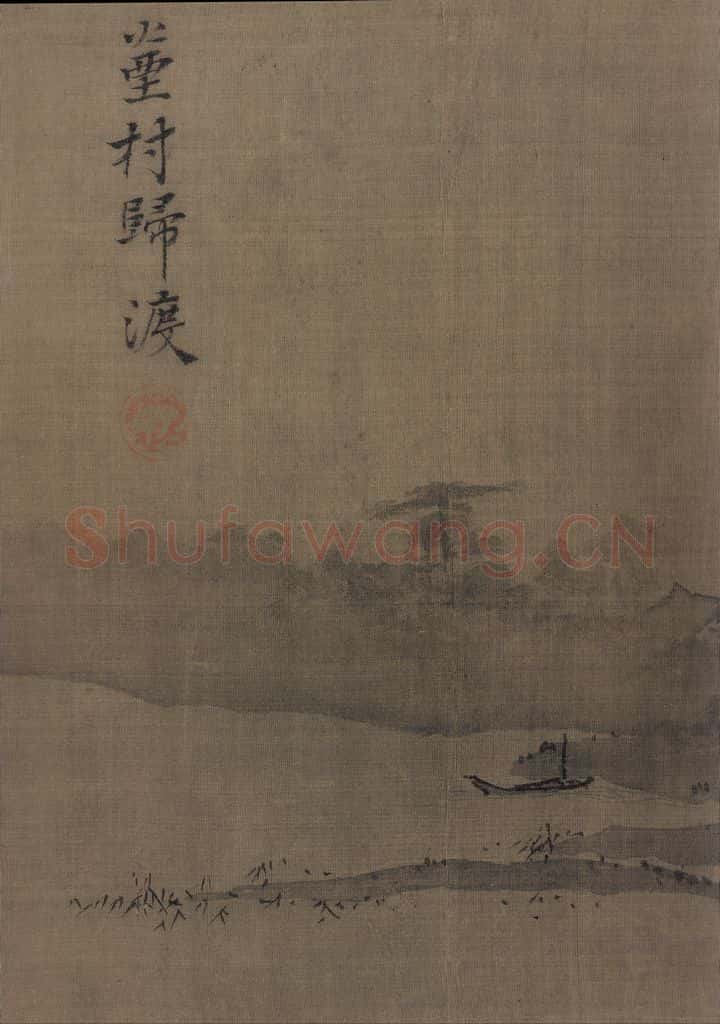 宋 夏珪 山水十二景 书画作品